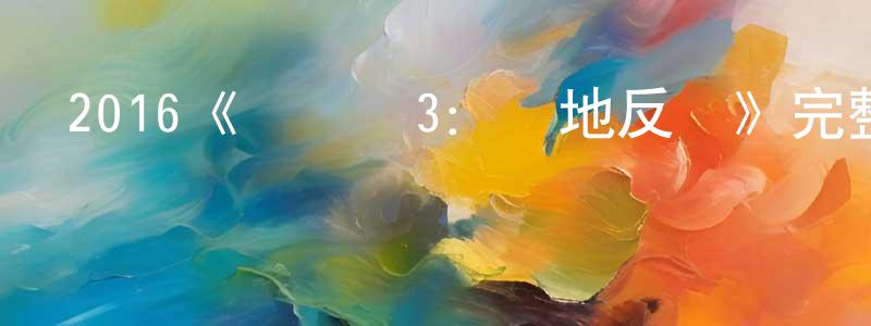 卜曉萌發布2016《鍋蓋頭3：絕地反擊》完整版電影/在線觀看/百度云-美劇天堂